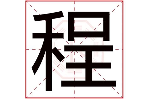 程五行|程字，五行属什么？